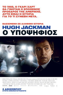 Ο Υποψήφιος