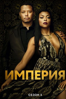 Сезон 3