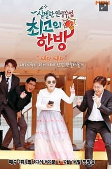 Poster da série 최고의 한방