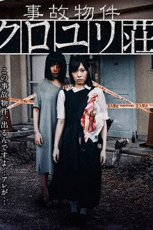 事故物件 クロユリ荘