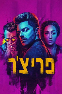 פריצ'ר