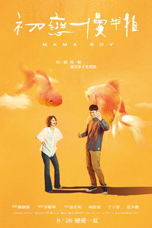 初戀慢半拍