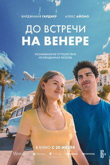 До встречи на Венере