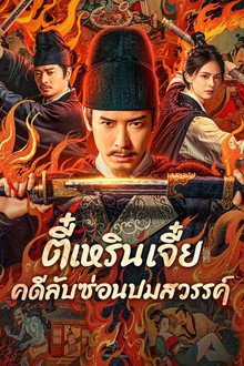 ตี๋เหรินเจี๋ย คดีลับซ่อนปมสวรรค์