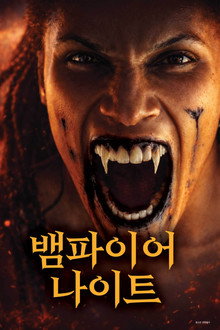 뱀파이어 나이트