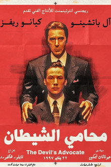 محامي الشيطان