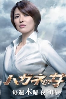 Poster da série Hagane no Onna