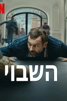 השבוי
