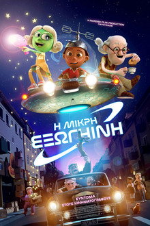 Η Μικρή Εξωγήινη