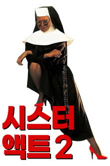 시스터 액트 2