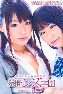 教師と生徒の逆転関係！禁断レズ学園　最終章