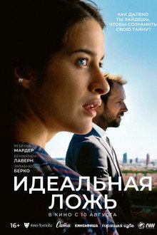Идеальная ложь