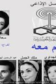 أيام معه