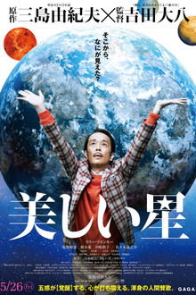 美しい星