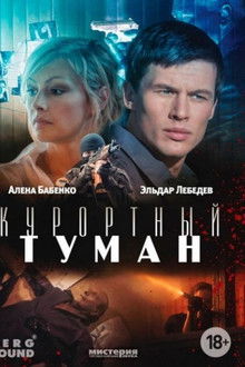 Курортный туман