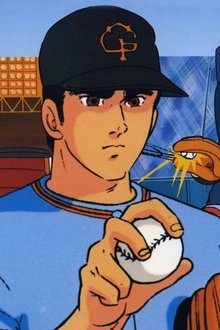 巨人の星
