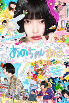 あのちゃんねる