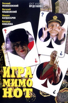Игра мимо нот