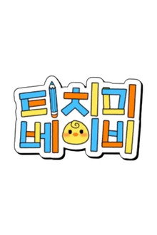 티치미베이비