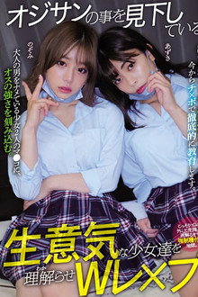 オジサンの事を見下している生意気な少女達を理解らせWレ×プ 有村のぞみ 岬あずさ