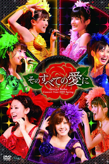 Berryz工房コンサートツアー2009春 ~そのすべての愛に~