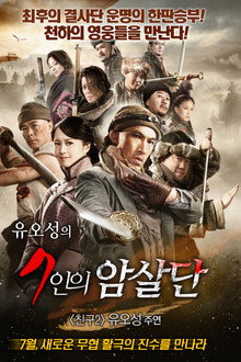 유오성의 7인의 암살단