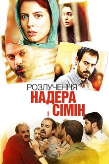 Розлучення Надера і Сімін