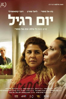 יום רגיל