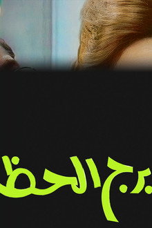 برج الحظ