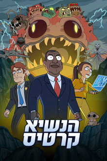 הנשיא קרטיס