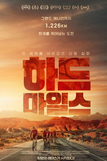 하드 마일스