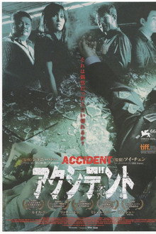 アクシデント