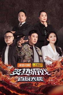 炙热游戏：百厨大战