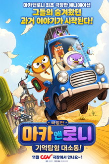 극장판 마카앤로니: 기억탐험 대소동!