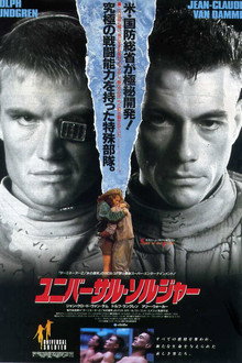 ユニバーサル・ソルジャー