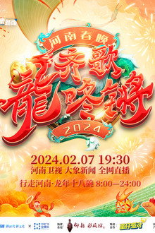 2024河南春晚 齐歌龍咚锵