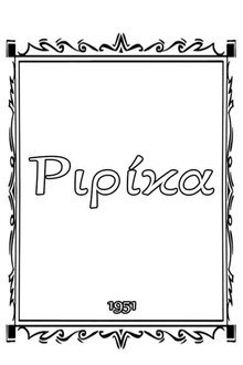 Ριρίκα