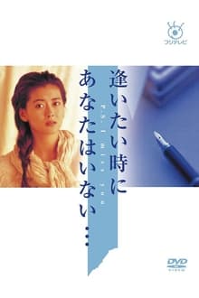 Poster da série Aitai Toki ni Anata wa Inai