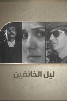 ليل الخائفين