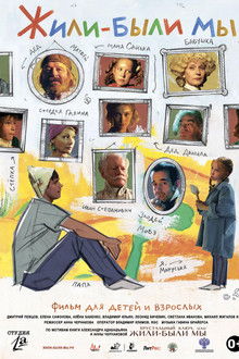 Жили-были мы