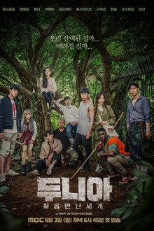 두니아 처음 만난 세계
