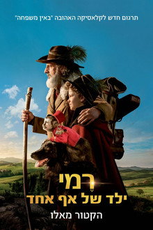 רמי, ילד של אף אחד