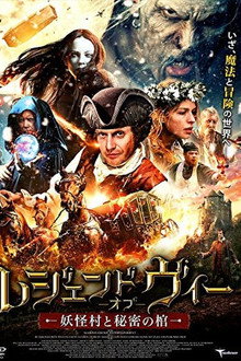 レジェンド・オブ・ヴィー 妖怪村と秘密の棺