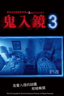 灵动：鬼影实录3
