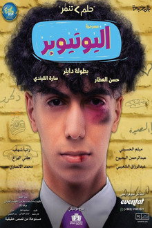 اليوتيوبر
