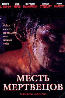 Месть мертвецов