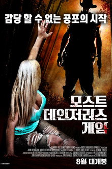 모스트 데인저러스 게임