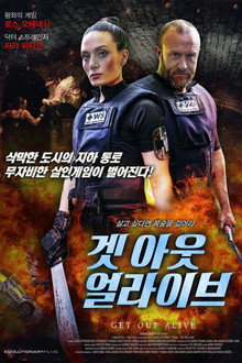 겟 아웃 얼라이브