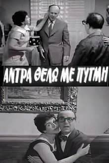 I Want a Forceful Man