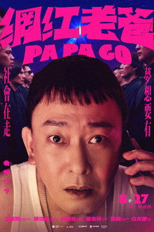 網紅老爸